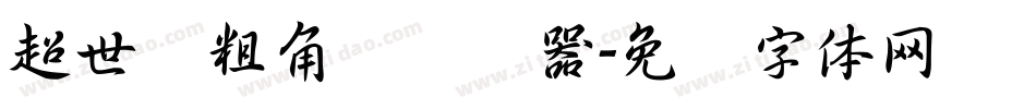 超世纪粗角报转换器字体转换