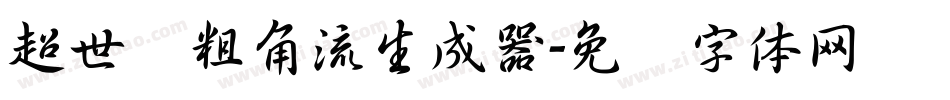 超世纪粗角流生成器字体转换