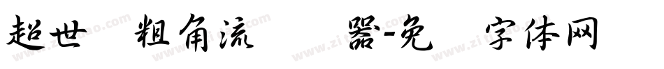 超世纪粗角流转换器字体转换