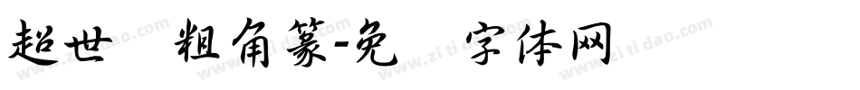 超世纪粗角篆字体转换