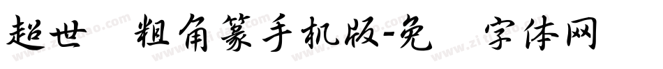 超世纪粗角篆手机版字体转换
