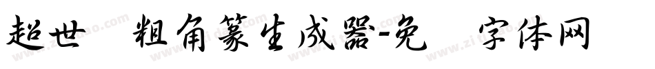 超世纪粗角篆生成器字体转换
