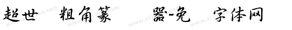 超世纪粗角篆转换器字体转换