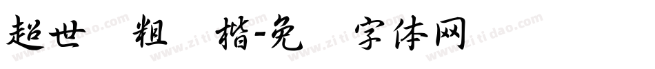 超世纪粗颜楷字体转换