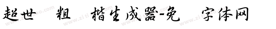超世纪粗颜楷生成器字体转换
