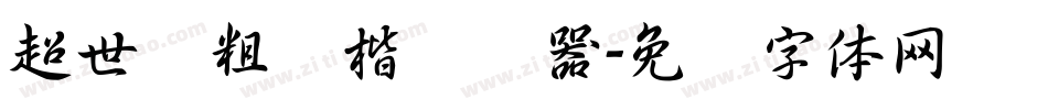超世纪粗颜楷转换器字体转换