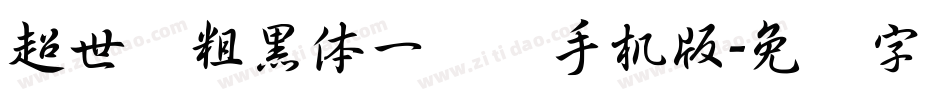 超世纪粗黑体一实阴手机版字体转换
