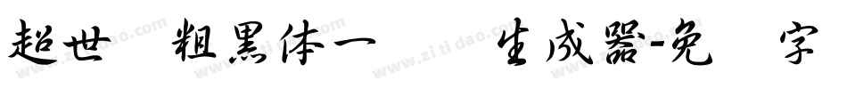 超世纪粗黑体一实阴生成器字体转换