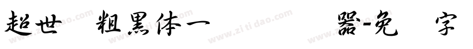 超世纪粗黑体一实阴转换器字体转换