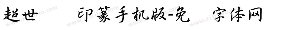 超世纪细印篆手机版字体转换