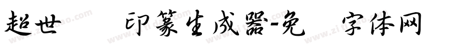 超世纪细印篆生成器字体转换