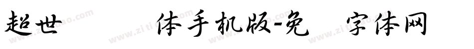 超世纪细圆体手机版字体转换