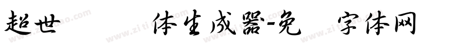超世纪细圆体生成器字体转换