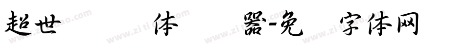 超世纪细圆体转换器字体转换