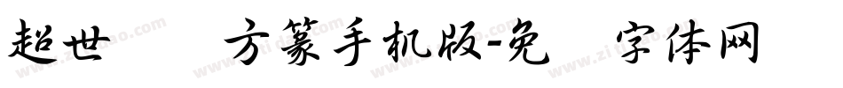 超世纪细方篆手机版字体转换