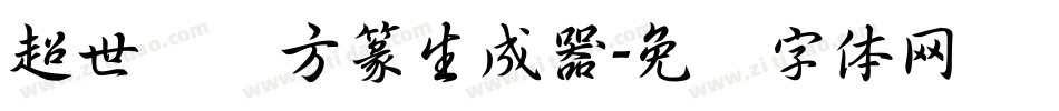 超世纪细方篆生成器字体转换