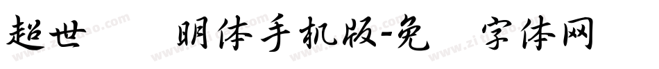 超世纪细明体手机版字体转换