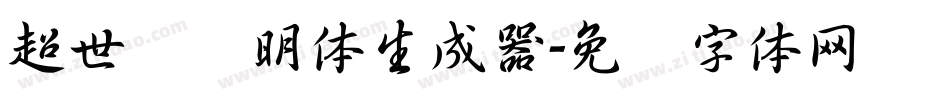 超世纪细明体生成器字体转换