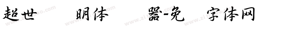 超世纪细明体转换器字体转换