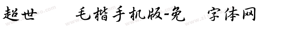 超世纪细毛楷手机版字体转换