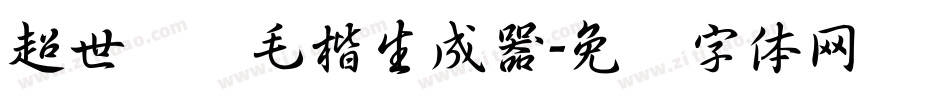 超世纪细毛楷生成器字体转换