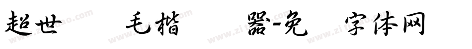 超世纪细毛楷转换器字体转换