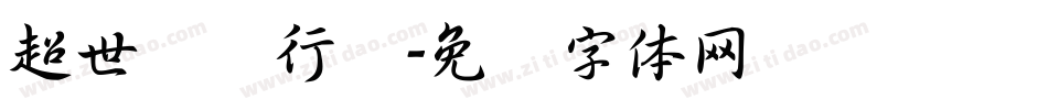超世纪细行书字体转换