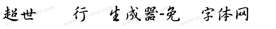 超世纪细行书生成器字体转换