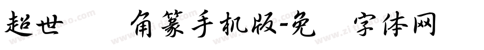 超世纪细角篆手机版字体转换
