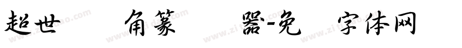 超世纪细角篆转换器字体转换