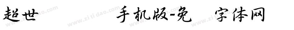 超世纪细隶书手机版字体转换
