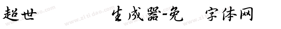 超世纪细隶书生成器字体转换