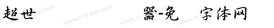 超世纪细隶书转换器字体转换