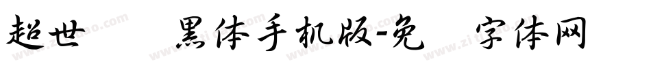超世纪细黑体手机版字体转换