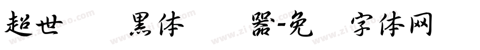 超世纪细黑体转换器字体转换