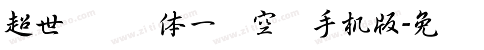 超世纪综艺体一双空阴手机版字体转换