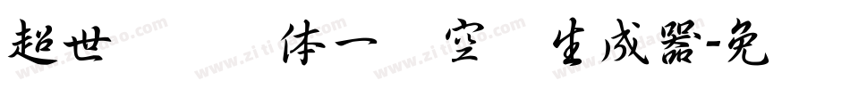 超世纪综艺体一双空阴生成器字体转换