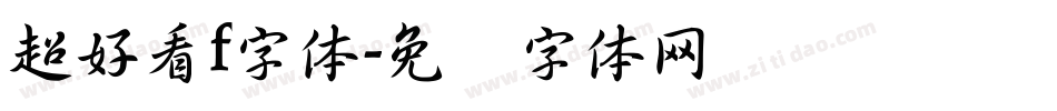 超好看f字体字体转换