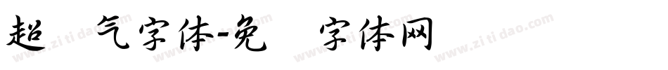超帅气字体字体转换