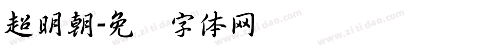 超明朝字体转换