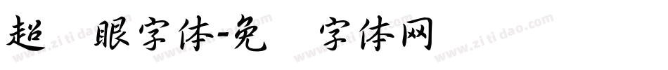 超显眼字体字体转换