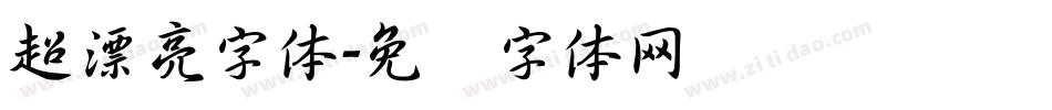 超漂亮字体字体转换