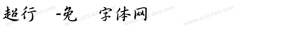 超行书字体转换