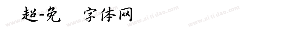 马超字体转换