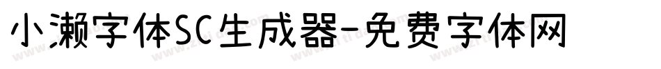 小濑字体SC生成器字体转换