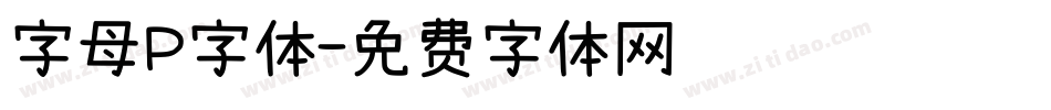 字母P字体字体转换