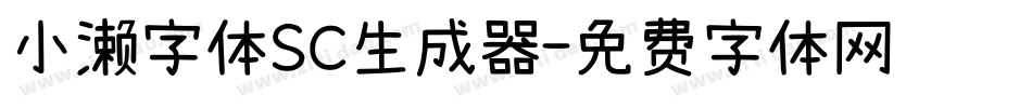 小濑字体SC生成器字体转换