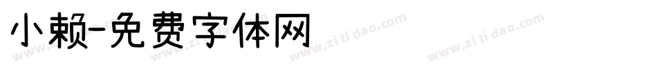 小赖字体转换