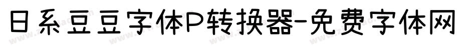 日系豆豆字体P转换器字体转换