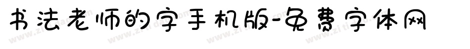 书法老师的字手机版字体转换